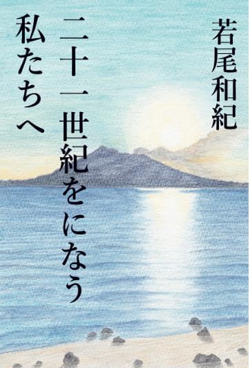 Amazon.co.jp: 二十一世紀をになう私たちへ : 若尾和紀, 千北慎也